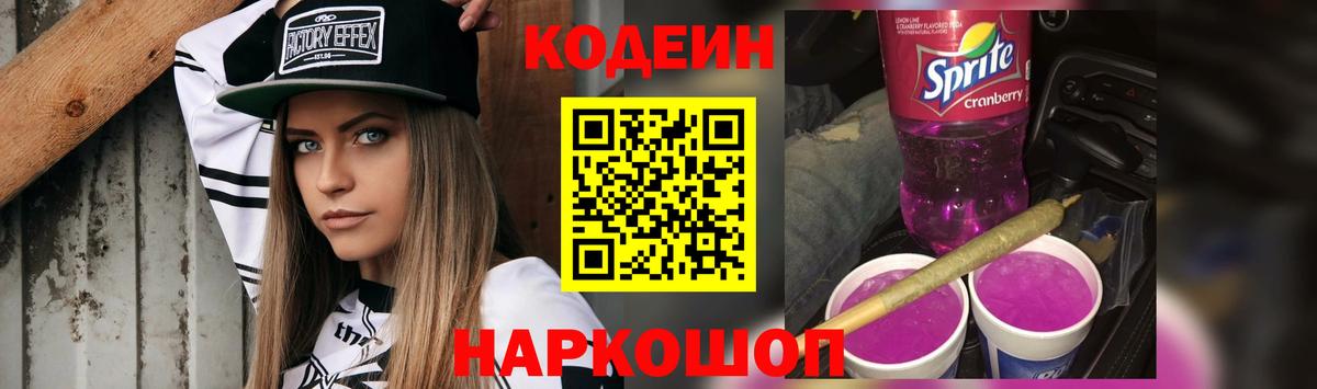 Кодеиновый сироп Lean напиток Lean (лин)  Вход с VPN  Кодеин Purple Drank  Котлас 